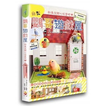 鹦哥游戏屋：和鸟儿开心玩耍吧！ pdf epub mobi 电子书 下载