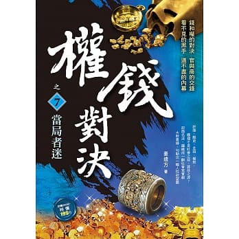 权钱对决之7：当局者迷 pdf epub mobi 电子书 下载