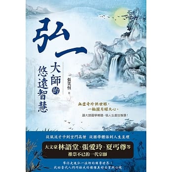 弘一大师的悠远智慧 pdf epub mobi 电子书 下载