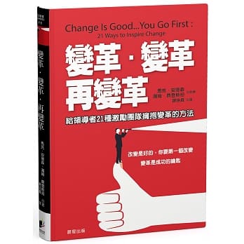 变革‧变革‧再变革：给领导者21种激励团队拥抱变革的方法 pdf epub mobi 电子书 下载