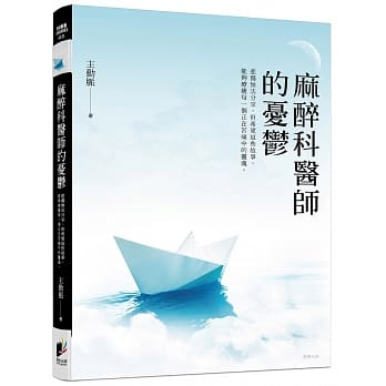 麻醉科医师的忧郁 pdf epub mobi 电子书 下载
