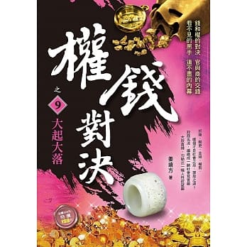 权钱对决之9：大起大落 pdf epub mobi 电子书 下载