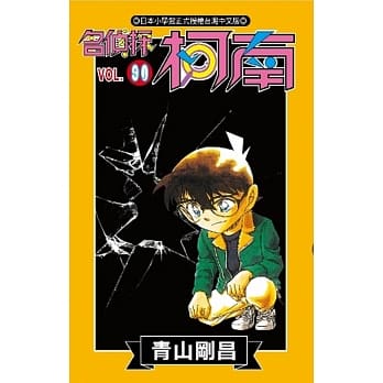 名侦探柯南 90 pdf epub mobi 电子书 下载