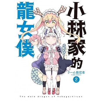 小林家的龙女仆(02) pdf epub mobi 电子书 下载