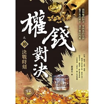 权钱对决之10：决战时刻 pdf epub mobi 电子书 下载