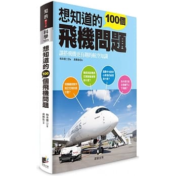 想知道的100个飞机问题 pdf epub mobi 电子书 下载
