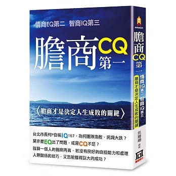 胆商CQ第一、情商EQ第二、智商IQ第三：胆商才是决定人生成败的关键 pdf epub mobi 电子书 下载