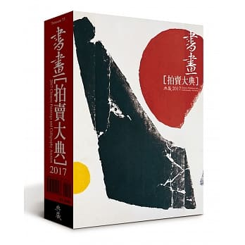 2017书画拍卖大典 pdf epub mobi 电子书 下载