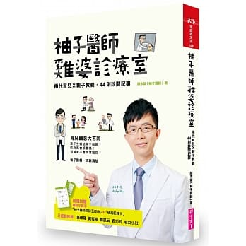 柚子医师鸡婆诊疗室：两代育儿X亲子教养，44则诊间记事 pdf epub mobi 电子书 下载