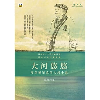 大河悠悠：漫谈钟肇政的大河小说 pdf epub mobi 电子书 下载