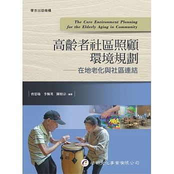 高龄者社区照顾环境规划：在地老化与社区连结 pdf epub mobi 电子书 下载