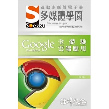 SOEZ2u 多媒体学园电子书：Google 全体验云端应用(附VCD一片) pdf epub mobi 电子书 下载