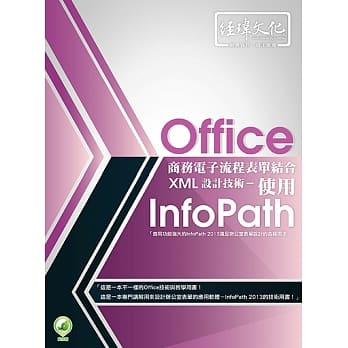 Office商务电子流程表单结合XML设计技术 - 使用 InfoPath(附绿色范例档) pdf epub mobi 电子书 下载