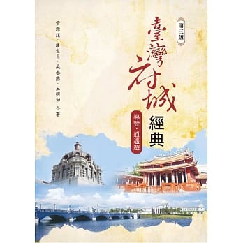 台湾府城经典：导览‧逍遥游（第三版） pdf epub mobi 电子书 下载