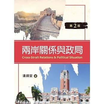 两岸关系与政局（第二版） pdf epub mobi 电子书 下载