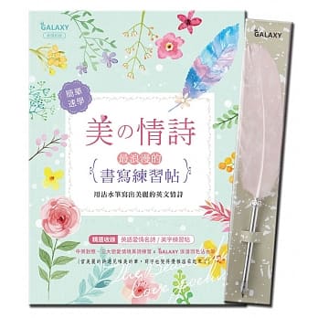 GALAXY浪漫羽毛沾水笔:甜蜜粉红X美の情诗:最浪漫的书写练习帖 pdf epub mobi 电子书 下载