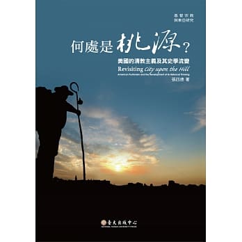 何处是桃源？：美国的清教主义及其史学流变 pdf epub mobi 电子书 下载