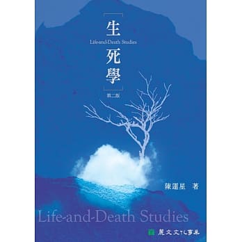生死学(第二版) pdf epub mobi 电子书 下载