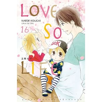 LOVE SO LIFE～温馨的爱～ 16 pdf epub mobi 电子书 下载