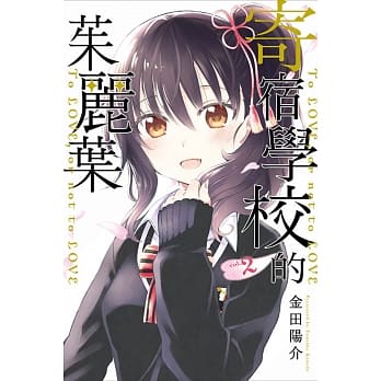 寄宿学校的茱丽叶 2 pdf epub mobi 电子书 下载