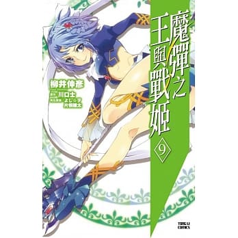 魔弹之王与战姬 9 pdf epub mobi 电子书 下载