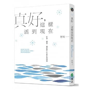 真好，这样活到现在：好事，坏事，都是对人生很有用的事 pdf epub mobi 电子书 下载