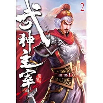 武神主宰02 pdf epub mobi 电子书 下载