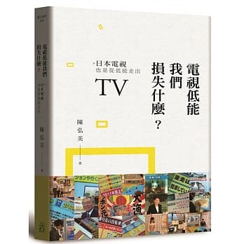 电视低能我们损失什么？日本电视也是从低能走出 pdf epub mobi 电子书 下载