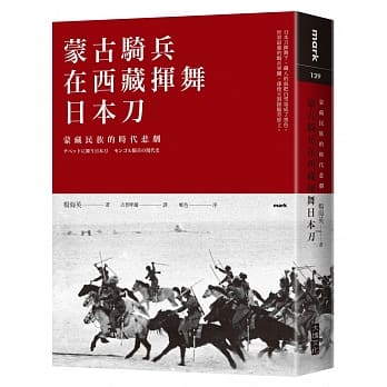 蒙古骑兵在西藏挥舞日本刀：蒙藏民族的时代悲剧 pdf epub mobi 电子书 下载