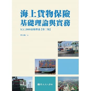 海上货物保险基础理论与实务：ICC,2009逐条释义(二版) pdf epub mobi 电子书 下载