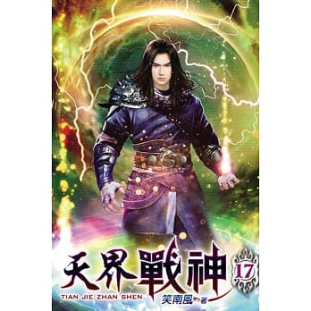 天界战神17 pdf epub mobi 电子书 下载