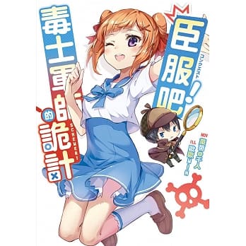 臣服吧！毒士军师的诡计 pdf epub mobi 电子书 下载