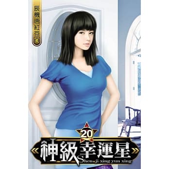 神级幸运星20 pdf epub mobi 电子书 下载