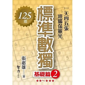 标准数独：基础篇 2 pdf epub mobi 电子书 下载