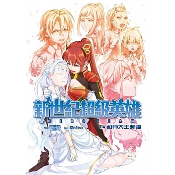 新世纪超级英雄04：恐怖大王降临 pdf epub mobi 电子书 下载