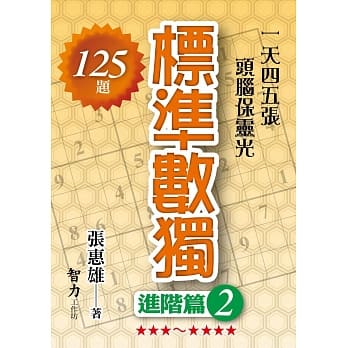 标准数独：进阶篇 2 pdf epub mobi 电子书 下载