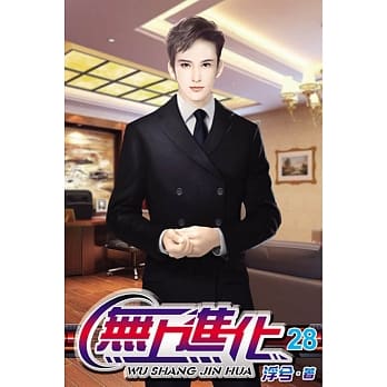 无上进化28 pdf epub mobi 电子书 下载