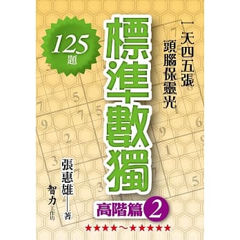 标准数独：高阶篇 2 pdf epub mobi 电子书 下载