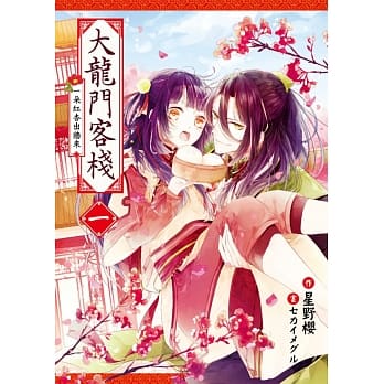 大龙门客栈一 pdf epub mobi 电子书 下载