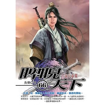 睥睨天下(66) pdf epub mobi 电子书 下载