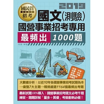 大数据解密─国营事业招考：国文必考1000题【适用台电、中油、中钢、中华电信、台菸、台水、汉翔、捷运、邮政等】 pdf epub mobi 电子书 下载