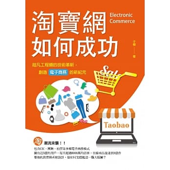 淘宝网如何成功：超凡工程师的技术革新，创造电子商务的新纪元 pdf epub mobi 电子书 下载