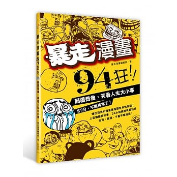 暴走漫画94狂！：颠覆想像，笑看人生大小事 pdf epub mobi 电子书 下载