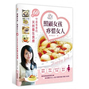 照顾女孩，疼惜女人：60道守护青春的天然养生食疗 pdf epub mobi 电子书 下载