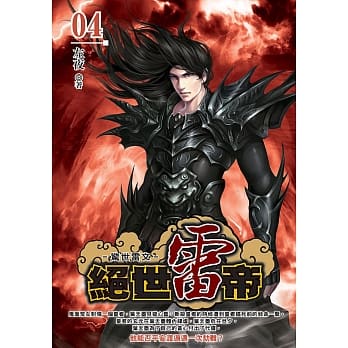 绝世雷帝(04) pdf epub mobi 电子书 下载