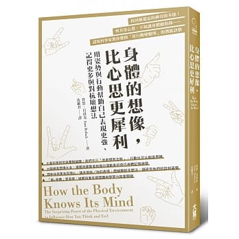 身体的想像，比心思更犀利：用姿势与行动帮助自己表现更强、记得更多与对抗坏想法 pdf epub mobi 电子书 下载