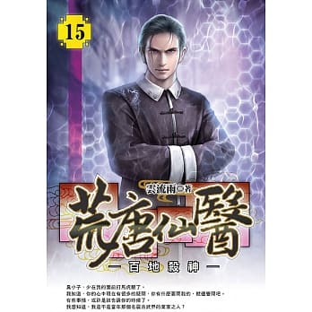 荒唐仙医(15) pdf epub mobi 电子书 下载