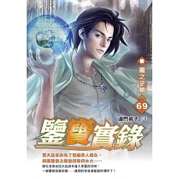 鉴宝实录(69) pdf epub mobi 电子书 下载