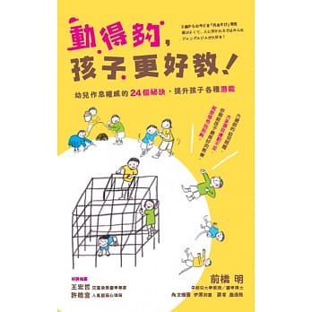 动得够，孩子更好教：幼儿作息权威的24个祕诀，提升孩子各种潜能 pdf epub mobi 电子书 下载