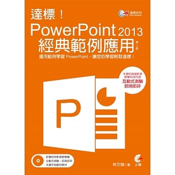 达标！PowerPoint 2013 经典范例应用(附光碟)(第二版) pdf epub mobi 电子书 下载